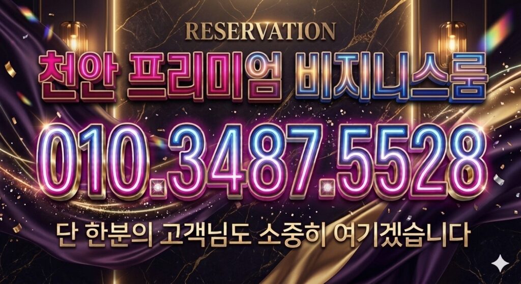 천안비지니스룸싸롱
